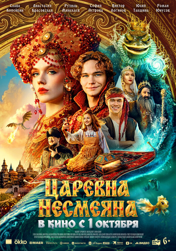 Царевна Несмеяна 2026 постер